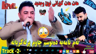 Nariman Mahmud Danishtni Arwin Haji Bahir Track 2نەریمان محمود باسی خۆشەویستی ودابڕان [upl. by Asusej]