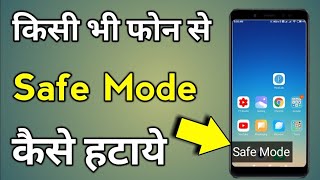 Safe Mode Kaise Band Kare  Safe Mode  Safe Mode Kaise Hataye  Safe Mode Off [upl. by Meeki]