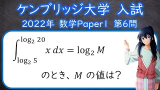 ケンブリッジ大学 2022年数学 第6問Paper1 全20問 [upl. by Oihsoy]