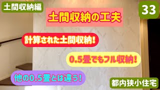 土間収納の工夫 計算された土間収納！05畳でもフル収納！他の05畳とは違う！土間収納 注文住宅 玄関間取り 玄関新築後悔しない家づくり [upl. by Giaimo320]