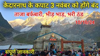 kedarnath temple closing date 2024  kedarnath yatra closing date  kedarnath snowfall 2024 [upl. by Assiron]