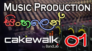 Cakewalk Tutorial part 1  Music Production in Sinhala  සිංහලෙන් ඉගෙනගමු [upl. by Acirema]