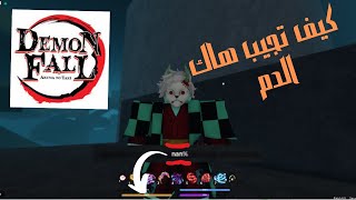 كيف تجيب هاك الدم بديمون فال DEMON FALL [upl. by Akema]