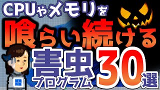 今すぐ駆逐を！CPUやメモリを占拠する害虫プログラム！タスクバーの情報をもとにアプリや設定を見直し！無駄なプロセスを減らし重たいパソコンを快適なPCに！ [upl. by Aninep]