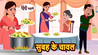 सुबह के चावल Subha Ke Chawal Stories in Hindi  Bedtime Stories  Moral Stories  Fairy Tales Kahani [upl. by Erasme]