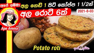 ✔අල ගෙඩි 1 පිටි කෝප්ප 1 12න් උදේ කෑමට රොටි 6ක් Easy Potato roti by Apé Amma Ala roti [upl. by Schiffman]