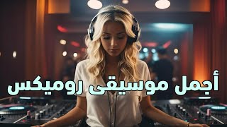 أجمل موسيقى ستسمعها اليوم 😍  ReMix Berwali Bm pro ToMix ReMix Hbaal 2024 [upl. by Norris919]