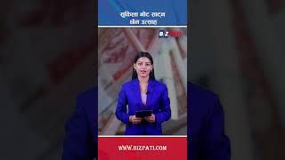 दशैंका सुकिला नोटमा छैन उत्साह  Nepal Rastra Bank [upl. by Rebecca]