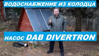 Колодезный насос DAB DIVERTRON для круглогодичного водоснабжения [upl. by Eicram]