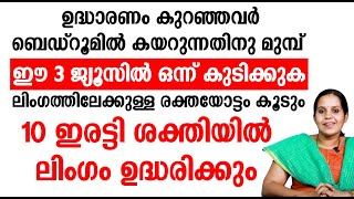 ഉദ്ധാരണം കുറഞ്ഞവർ ഈ ജ്യൂസ്‌ കുടിക്കു രക്തയോട്ടം കൂടും 10ഇരട്ടി ശക്തിയിൽ ഉദ്ധരിക്കും Udharana Kurav [upl. by Akira]