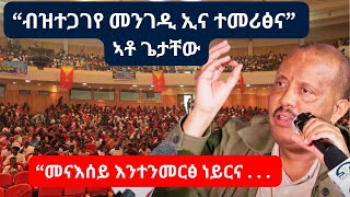 quot ክኸዉን ብዘይነበሮ መንገዲ ኢና ተመሪጽናquot  ፕረዚደንት ጌታቸው ረዳ ኣብ ሓወልቲሰማእታት  መስከረም 19 2024 getachewreda [upl. by Aicilet]