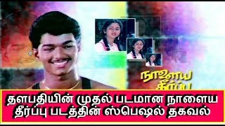 Vijay First Movie Naalaya Theerpu தளபதியின் முதல் படமான நாளைய தீர்ப்பு படத்தின் ஸ்பெஷல் தகவல் [upl. by Acessej943]