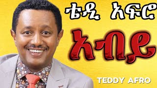 TEDDY AFRO  አብይ ኅብረ ዝማሬ  Abiy  New Official Single 2024  With Lyrics [upl. by Meredi]