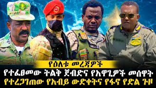 የተፈፀመው ትልቅ ጀብድና የአዋጊዎች መሰዋት  የተረጋገጠው የአብይ ውድቀትና የፋኖ የድል ጉዞ ethiopianews [upl. by Raffaello]