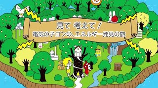 見て 考えて！電気の子ヨンの、エネルギー発見の旅 [upl. by Ecnerwal]