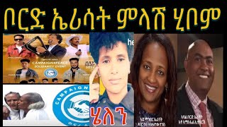 ዛዕባ ሄለን ከም ድለተይ ፥ ተቛውሞ ኣባላት ብርገድ ንሓመዱ ኣብ ልዕሊ ወፍሪ ሰላም ፧ ቦርድ ኤሪሳት ምላሽ ሂቦም [upl. by Assilrac]