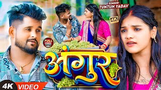 VIDEO टुनटुनयादव  अंगूर  TuntunYadav PrabhaRaj  Angur  New Bhojpuri Hit Song 2024 [upl. by Sucirdor232]