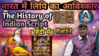 भारत का सबसे प्राचीन लिपि कब विक्सित हुआ Indology Part1 [upl. by Eduino378]