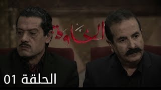 المسلسل الجزائري الخاوة الحلقة 1 El Khawa Épisode 1 l [upl. by Adkins]