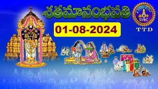 శతమానంభవతి  Satamanambhavati  01082024  SVBC TTD [upl. by Qidas]