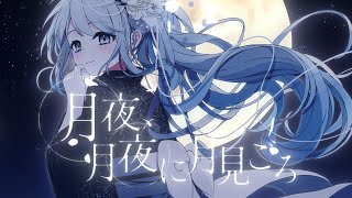 MV 月夜、月夜に月見ごろ  2024 ver  nkzmuzik feat 初音ミク [upl. by Poulter]