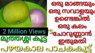 പച്ചമാങ്ങയും ഒരു സവാളയും ഉണ്ടെങ്കിൽ അതു മതി ചോറുണ്ണാൻ Pachamanga Curry  Mango Curry [upl. by Brinn321]