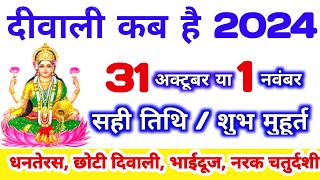 दिवाली कब है 2024 Dipawali Kab Hai 2024 Diwali Kitne tarikh ko hai 31 October ya 1 November Diwali [upl. by Pirzada520]