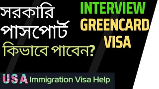 Goverment Job করলে ইমিগ্র্যন্ট ভিসা কি ইস্যু করবে Passport Police ClearenceGreencard Interview [upl. by Suoiradal]