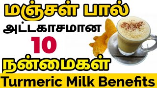 மஞ்சள் பால் நன்மைகள் turmeric milk benefits in tamil மஞ்சள் மிளகு பால் பயன்கள் cold cough remedy [upl. by Aevin694]