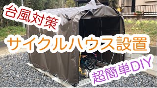 サイクルハウス設置DIY 自転車3台用サイクルハウス台風対策します！ 簡単DIY [upl. by Mazurek]