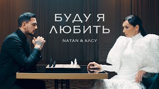 Natan Алсу  Буду я любить Клип 2024 [upl. by Polky709]