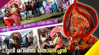 സ്ത്രീകളും പുരുഷൻമാരും പേടിച്ചോടും 😲 pulimaranja thondachan theyyam  most aggressive theyyam [upl. by Retxed454]