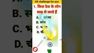 किस देश के लोग साढ़ से करते हैं gk in hindi gk quiz gkquiz [upl. by Silvers]