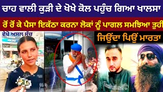 T stal wali kuri rayyaਚਾਹ ਵਾਲੀ ਕੁੜੀ ਦੀ ਅਸਲੀਅਤ ਵੇਖੋ [upl. by Adnirual]