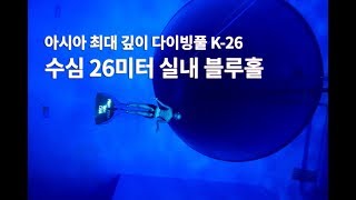 Freediving  아시아 최대 깊이 다이빙풀 K26 실내 블루홀 [upl. by Raquel]