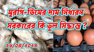 16092024 আজকে মুরগি ও ডিমের বাজার দর সরকার নির্ধারিত মুরগি ও ডিমের দামের মিল নেই বাজারে ফরিদপুর। [upl. by Reynolds267]