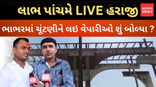 ભાભર APMC માં વાવ પેટા ચૂંટણીને લઇ વેપારીઓ આ શું બોલ્યા [upl. by Derward]