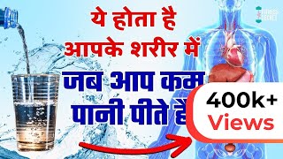 शरीर में पानी की कमी से होते है कई रोग  6 Side Effects Of Not Drinking Enough Water Fitness Secret [upl. by Idelson453]