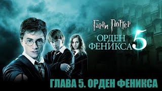 5 ГАРРИ ПОТТЕР И ОРДЕН ФЕНИКСА ГЛАВА 5 ОРДЕН ФЕНИКСА [upl. by Nnyloj]