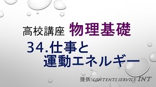 【高校講座 物理基礎】34 仕事と運動エネルギー [upl. by Servais]