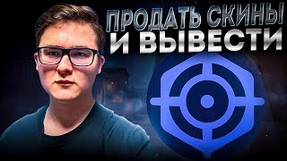 КАК ПРОДАТЬ СКИНЫ CSGO CS 2 И DOTA 2 С ВЫВОДОМ НА QIWI И БАНКОВСКУЮ КАРТУ [upl. by Henryk]