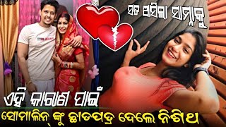 ସୋମାଲିନ୍ ଓ ନିଶିଥ ଏଥିପାଇଁ ହେଲେ ଅଲଗା Somalin parida and husband nisith divorce reason [upl. by Poliard]