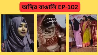 অস্থির বাঙালি Part102  Bangla Funny video  Osthir Bangali New Video funnyvideo [upl. by Rollin]