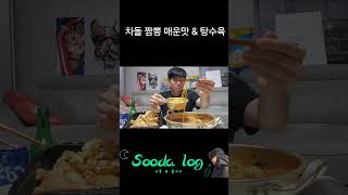 매운맛 3단계 차돌 짬뽕에 탕수육 mukbang 먹방 Jjamppong tangsuyuk [upl. by Weitman924]