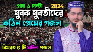 2024 নতুন বছরে ১ ঘন্টা খুব সুন্দর গজল অনুষ্ঠান  Alamin Gazi Gojol  Bangla Gojol  New Gojol 2024 [upl. by Nedle]