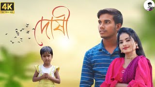 দোষী  Doshi  Bangla Geet [upl. by Alleb]