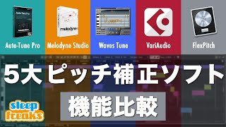 【DTM】5大ピッチ補正ソフトを徹底検証！【VariAudio  Flex Pitch  AutoTune  Melodyne  Waves Tune】 [upl. by Hedvige127]