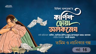 তামিম নয়নিকার নতুন গল্প।কার্নিশ ছোঁয়া অলোকমেঘ 16 ।প্রেমের গল্প।Bangla New Love story [upl. by Anelak]