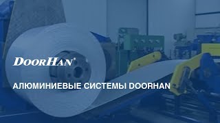 Алюминиевые системы DoorHan [upl. by Annaya870]