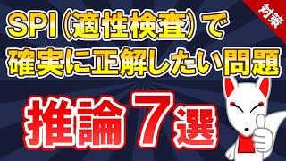 【SPI対策 まとめ】推論 7選〔非言語〕適性検査 [upl. by Bakeman]